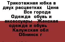 Трикотажная юбка в двух расцветках › Цена ­ 700 - Все города Одежда, обувь и аксессуары » Женская одежда и обувь   . Калужская обл.,Обнинск г.